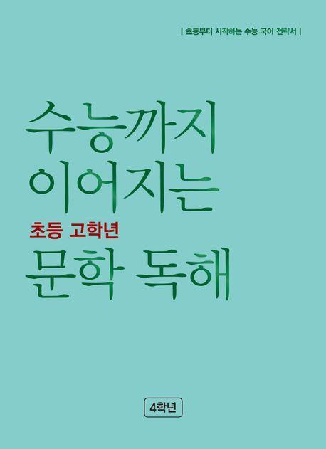 수능까지 이어지는 초등 고학년 문학 독해 4학년(2023)