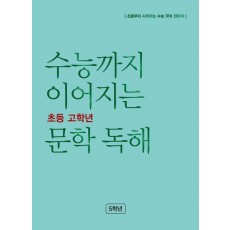 수능까지 이어지는 초등 고학년 문학 독해 5학년(2023)