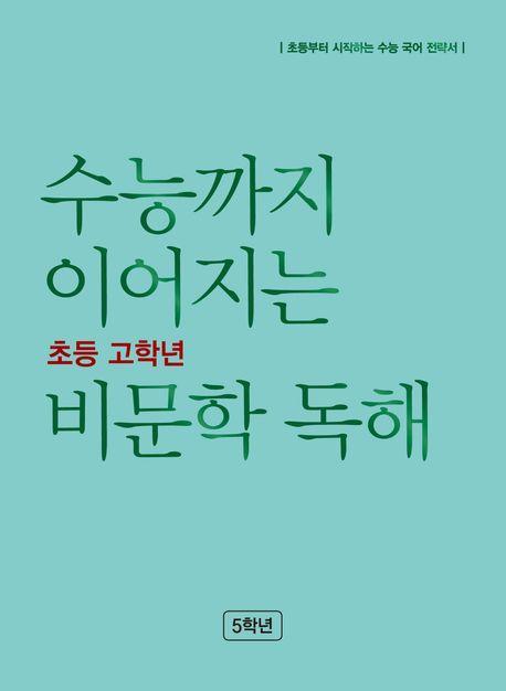 수능까지 이어지는 초등 고학년 비문학 독해 5학년(2023)