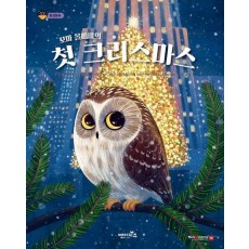 꼬마 올빼미의 첫 크리스마스