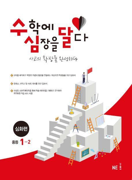 수심달(수학에 심장을 달다) 심화편 중등 1-2(2023)
