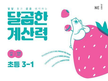 달곰한 계산력 초등 3-1