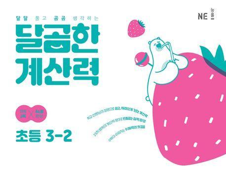 달곰한 계산력 초등 3-2