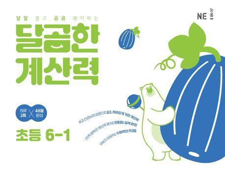 달곰한 계산력 초등 6-1
