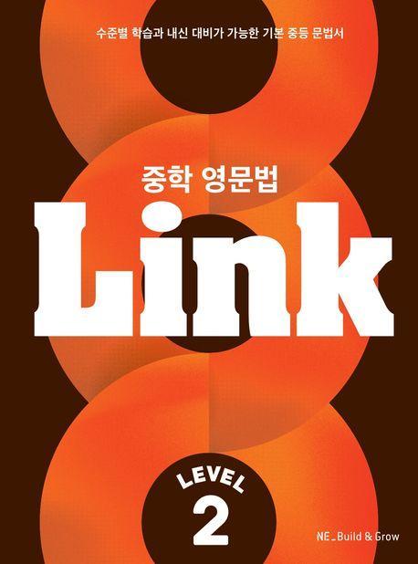 중학 영문법 Link Level 2