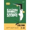 달곰한 문해력 초등 독해 3단계 B