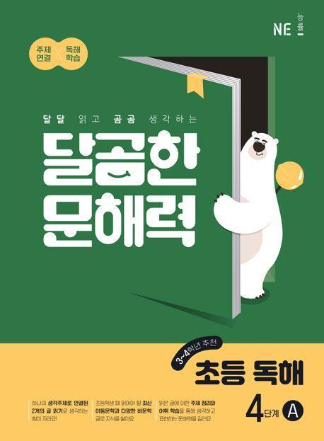 달곰한 문해력 초등 독해 4단계 A