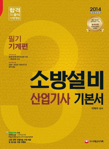 소방설비 산업기사 기본서(필기 기계편)(2014)