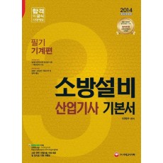 소방설비 산업기사 기본서(필기 기계편)(2014)