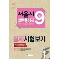 서울시 9급 일반행정직 실제시험보기: 선택과목(2015)(8절)