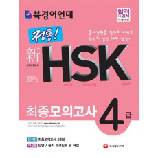 북경어언대 정통! 新 HSK 최종모의고사 4급 (문제편+해설편)