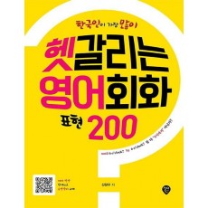 한국인이 가장 많이 헷갈리는 영어회화 표현 200