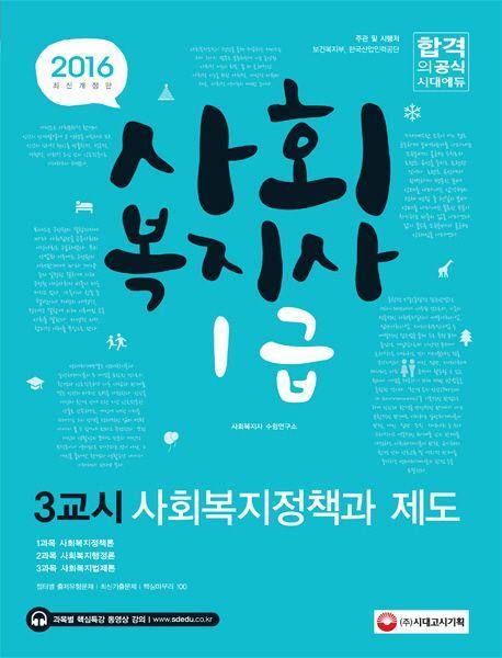 사회복지정책과 제도(사회복지사 1급 3교시)(2016)