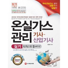 온실가스관리 기사 산업기사 실기 한권으로 끝내기!(2015)