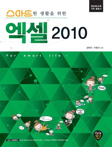 스마트한 생활을 위한 엑셀 2010