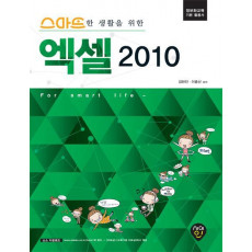 스마트한 생활을 위한 엑셀 2010