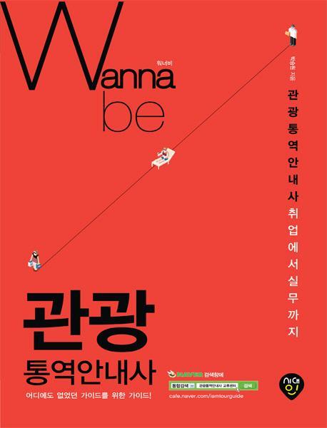 Wanna be(워너비) 관광통역안내사