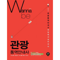 Wanna be(워너비) 관광통역안내사