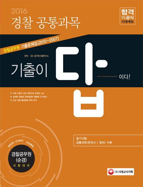 2016 ‘기출이 답이다’ 경찰공무원 기출문제집 공통과목(한국사 + 영어)