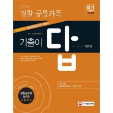 2016 ‘기출이 답이다’ 경찰공무원 기출문제집 공통과목(한국사 + 영어)