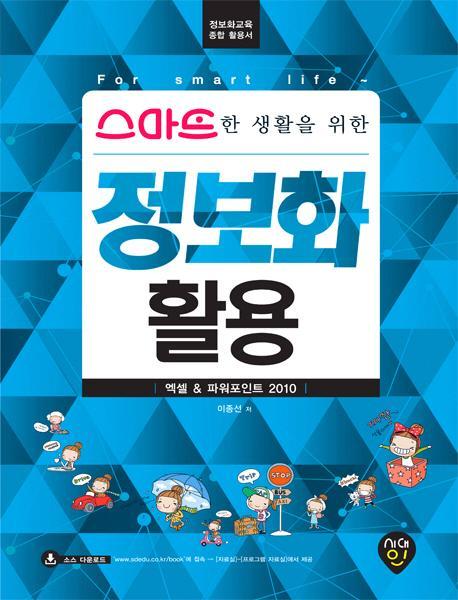 스마트한 생활을 위한 정보화 활용 엑셀&파워포인트 2010