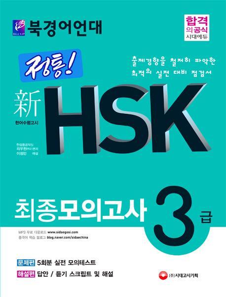 북경어언대 정통! 新 HSK 최종모의고사 3급 (문제편+해설편)