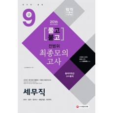 9급 세무직 전범위 최종모의고사(2016)(8절)