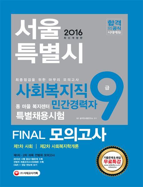 2016 서울특별시 사회복지직 9급 민간경력자 특별채용시험 FINAL 모의고사