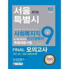 2016 서울특별시 사회복지직 9급 민간경력자 특별채용시험 FINAL 모의고사