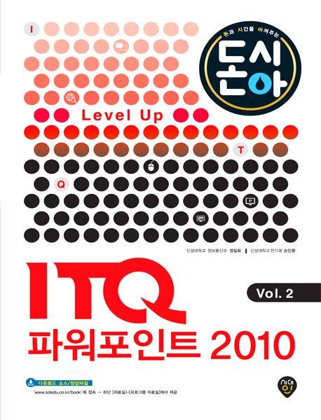 [2016 돈과 시간을 아껴주는] Level Up ITQ 파워포인트 2010 Vol. 2