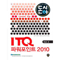 [2016 돈과 시간을 아껴주는] Level Up ITQ 파워포인트 2010 Vol. 2