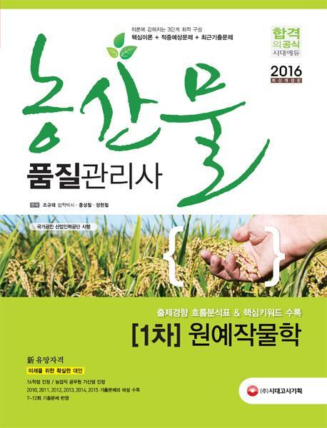 농산물품질관리사 1차 원예작물학(2016)