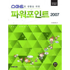 스마트한 생활을 위한 파워포인트 2007