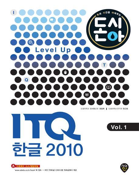 [2016 돈과 시간을 아껴주는] Level Up ITQ 한글 2010 Vol.1