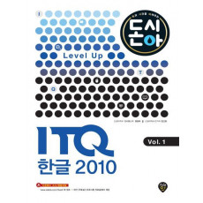 [2016 돈과 시간을 아껴주는] Level Up ITQ 한글 2010 Vol.1