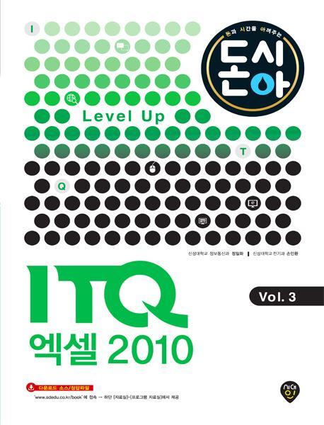 [2016 돈과 시간을 아껴주는] Level Up ITQ 엑셀 2010 Vol.3