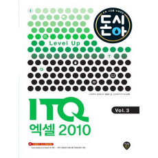 [2016 돈과 시간을 아껴주는] Level Up ITQ 엑셀 2010 Vol.3