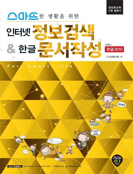 스마트한 생활을 위한 인터넷 정보검색 & 한글2010 문서작성