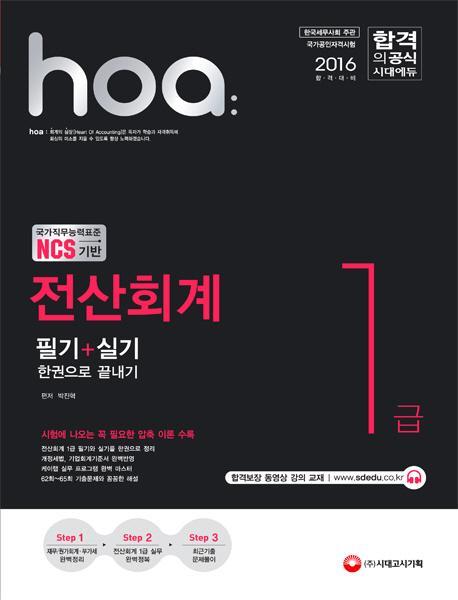 2016 hoa NCS기반 전산회계 1급 필기+실기 한권으로 끝내기