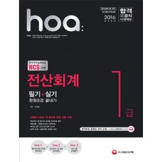 2016 hoa NCS기반 전산회계 1급 필기+실기 한권으로 끝내기