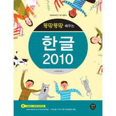 뚝딱뚝딱 배우는 한글 2010