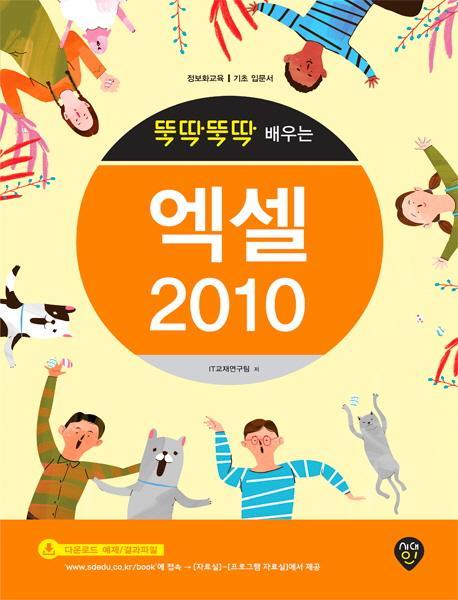 뚝딱뚝딱 배우는 엑셀 2010