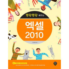 뚝딱뚝딱 배우는 엑셀 2010