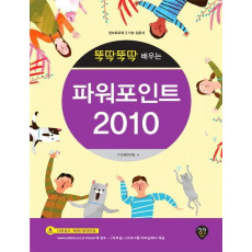 뚝딱뚝딱 배우는 파워포인트 2010