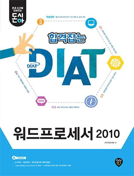 [돈과 시간을 아껴주는] 돈시아 합격잡는 DIAT 워드프로세서 2010