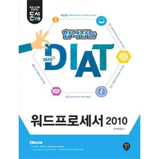 [돈과 시간을 아껴주는] 돈시아 합격잡는 DIAT 워드프로세서 2010