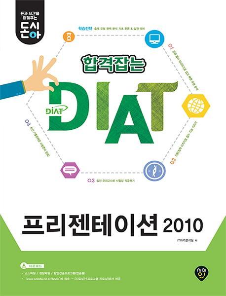 [돈과 시간을 아껴주는] 돈시아 합격잡는 DIAT 프리젠테이션 2010