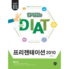 [돈과 시간을 아껴주는] 돈시아 합격잡는 DIAT 프리젠테이션 2010