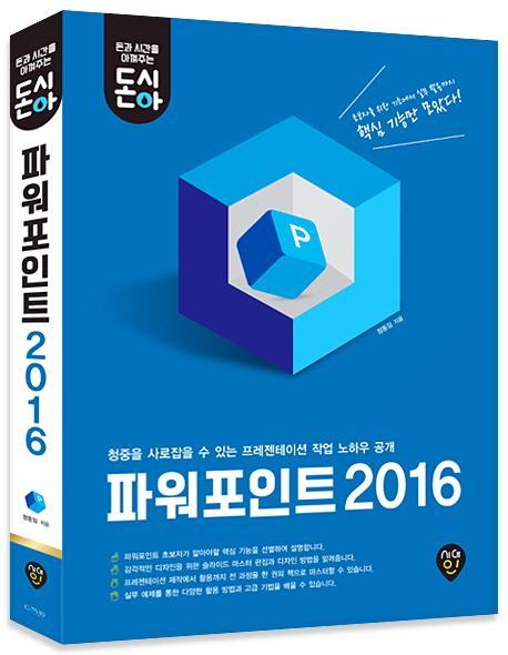 돈과 시간을 아껴주는 파워포인트 2016