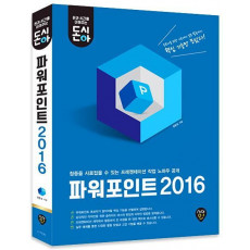 돈과 시간을 아껴주는 파워포인트 2016